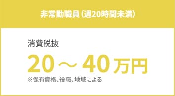 非常勤職員（週20時間未満）：20～40万円