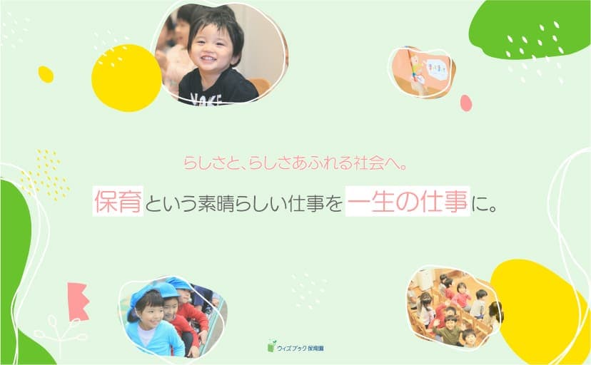 ウィズブック保育園