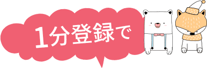 1分登録で