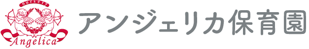 アンジェリカ保育園