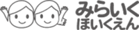 みらいくほいくえん