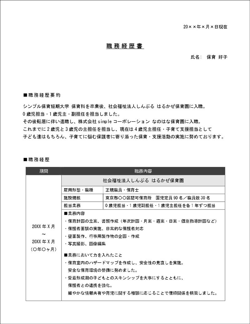 保育士の職務経歴書の書き方 選考通過のコツとは しんぷる保育