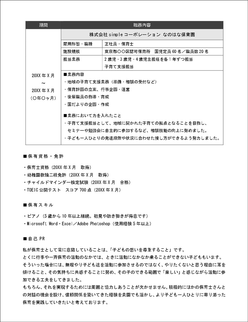 保育士の職務経歴書の書き方 選考通過のコツとは しんぷる保育