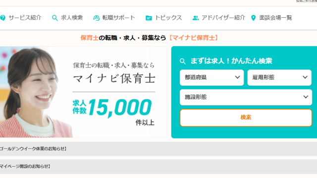 マイナビ保育士