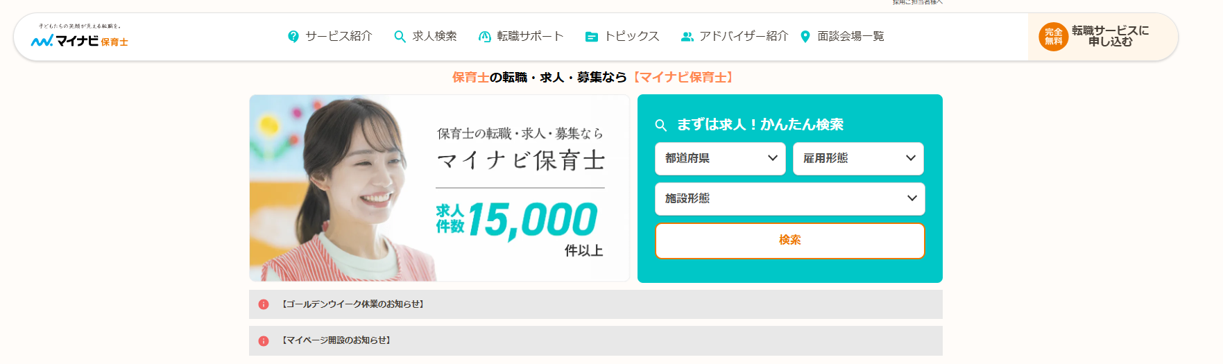 マイナビ保育士