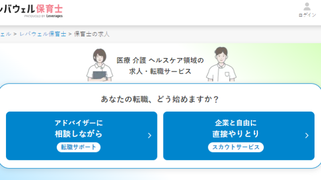 レバウェル保育士