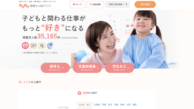 保育士人材バンク