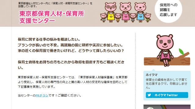 東京都保育人材・保育所支援センター