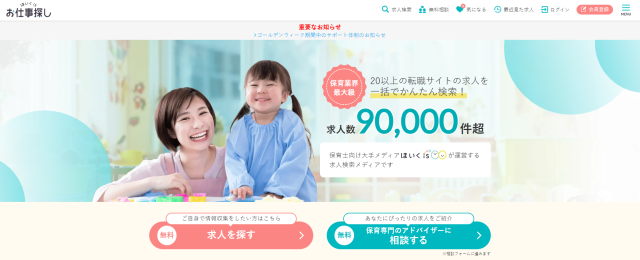 ほいくisお仕事探し