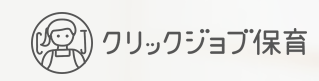 クリックジョブ保育