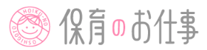 保育のお仕事