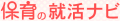 保育の就活ナビ