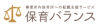 保育バランス