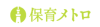 保育メトロ